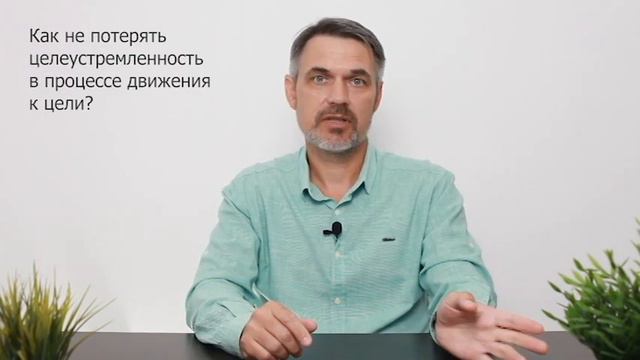 Вопрос-ответ. Как не потерять целеустремленность в процессе достижения цели?