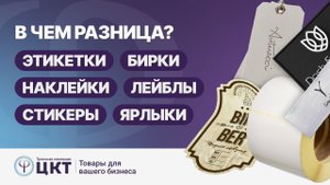 Этикетки, наклейки, стикеры, лейблы, бирки, ярлыки: в чем разница