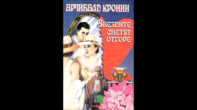 Арчибалд Кронин - Звездите светят отгоре - глава 21-30 (Аудио книга) Световна проза смотреть онлайн