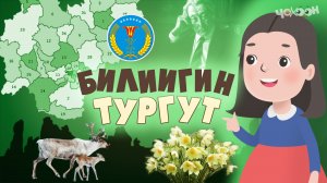 Билиигин тургут 8