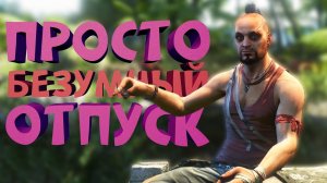 Как я играл в Far Cry 3 (перезалив)