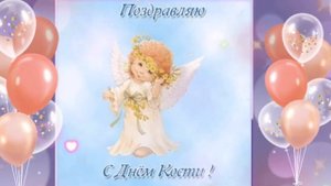 С ДНЁМ АНГЕЛА, КОНСТАНТИН