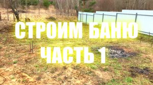 Строим ХОРОШУЮ БАНЮ с нуля!