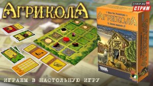 Агрикола - Своя ферма на столе! / Настольная игра