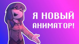 Я НОВЫЙ АНИМАТОР!