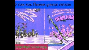 Приключения шахматного солдата Пешкина —Ефим Чаповецкий — I часть —читает Павел Беседин
