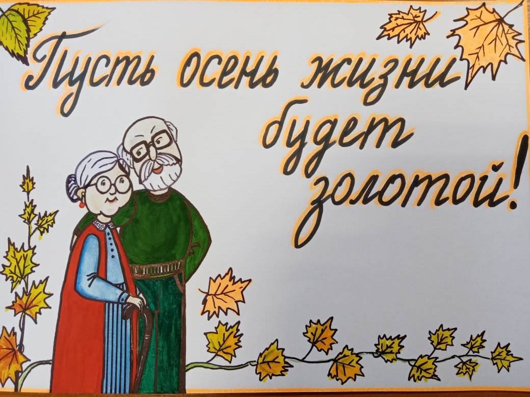 Поздравляю с Международным днем пожилых людей!