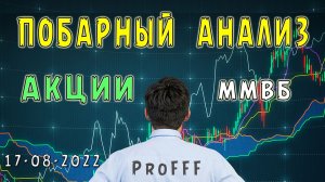 Акции московской биржи. Сделки за 17/08/2022