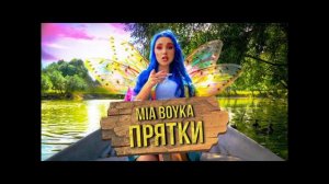 Миа Бойка - Прятки