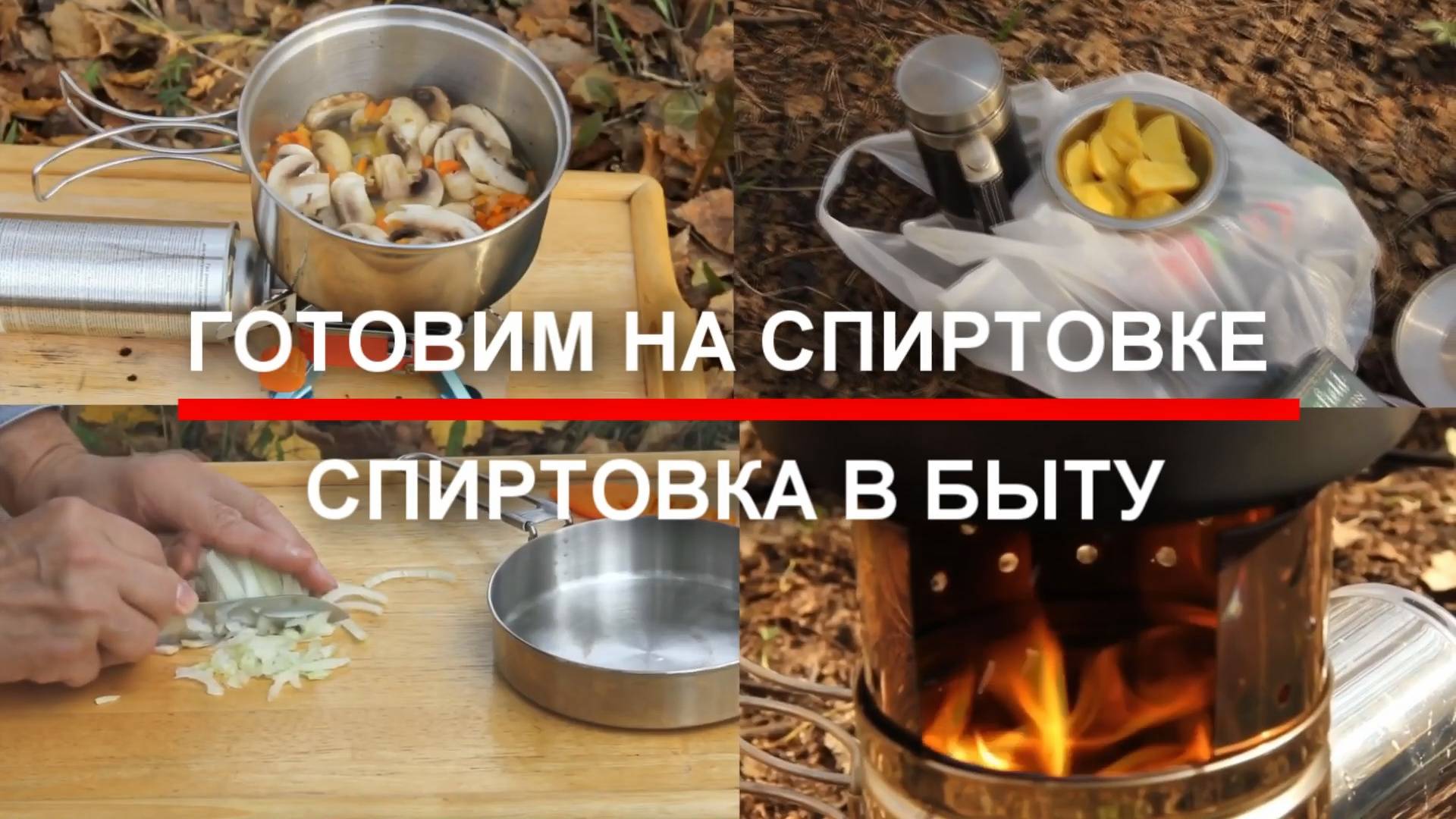 Готовим на спиртовке. Спиртовка в быту