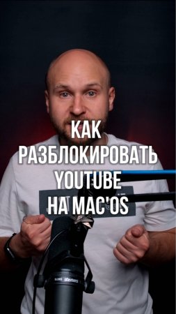 Как разблокировать youtube на Mac'os