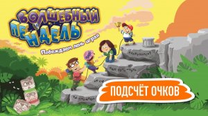 Игра «Волшебный пендель» | Пример подсчёта очков | Видеоправила