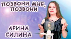 Арина Силина - «Позвони Мне, Позвони»