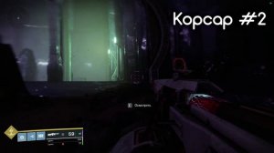 Корсар в беде...о какой-то комнате • 5 мест • Destiny 2