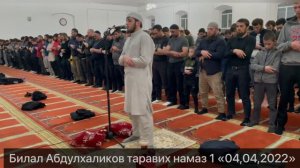 Билял Абдухаликов читает Коран очень красиво 04.04.2022.