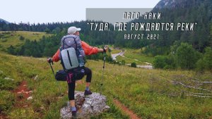 ПВД по Лаго-Наки "Туда, где начинаются реки", август 2021.