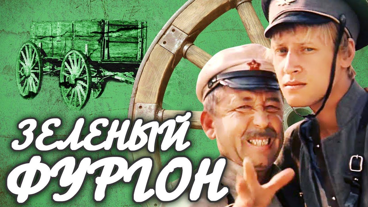 Зеленый фургон. 2 серия (1983)