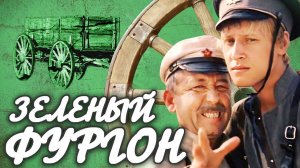 Зеленый фургон. 2 серия (1983)