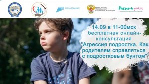 14.09.2023 «Агрессия подростка. Как родителям справляться с подростковым бунтом»