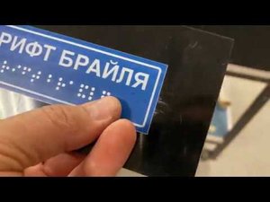 УФ печать Табличек БРАЙЛЯ.