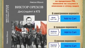 "Виктор Орехов. Диссидент в КГБ". Фрагмент книги издательства "Нестор-История". Купить книгу на Lul