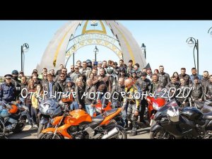 "Открытие мотосезона-2020"