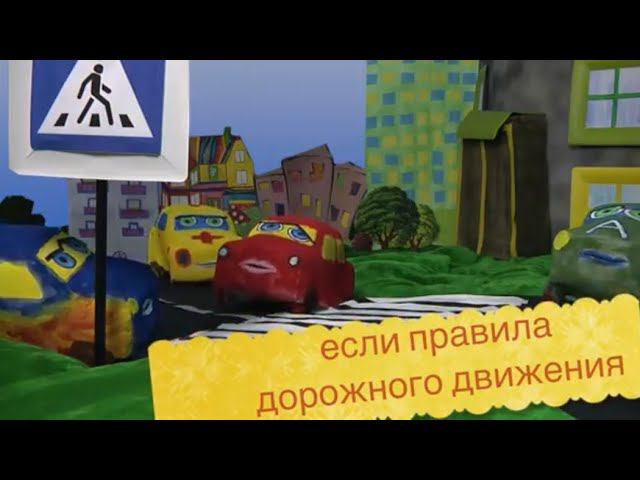 десткий клип «Правила дорожного движения