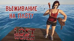 Мир в открытом океане. Lost World #1. КООП.