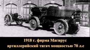 Истории создания грузовых автомобилей, орудийных тягачей и буксирных автомобилей Германии. Часть 2