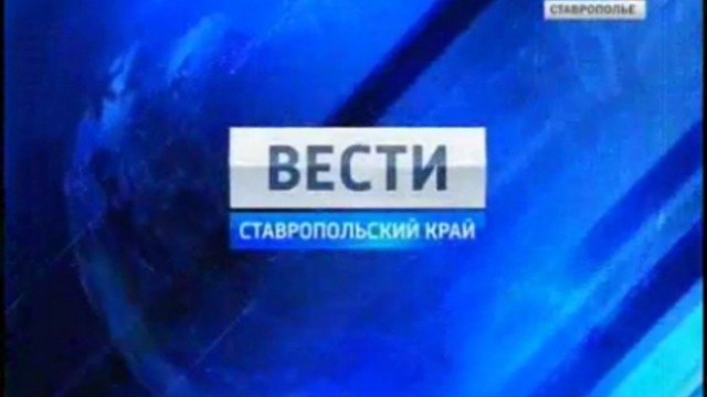 Вести. Ставропольский край от 14 декабря 2011г.