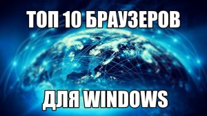 Топ 10 Браузеров для Windows.mkv