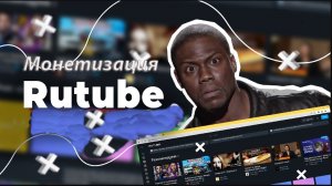 Заработок на Rutube: наконец подал заявку на монетизацию
