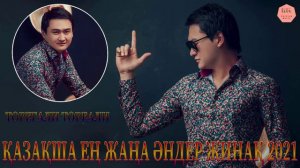 ТОРЕГАЛИ ТОРЕАЛИ САМЫЕ ПОПУЛЯРНЫЕ ПЕСНИ 2021💕 ТоРеГаЛи тОрЕаЛи лУчШиЕ ПеСнИ 2021