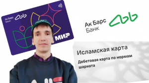 ИСЛАМСКАЯ КАРТА АК БАРС БАНК Ak bars bank Aifiraz Finance Айфираз финансы