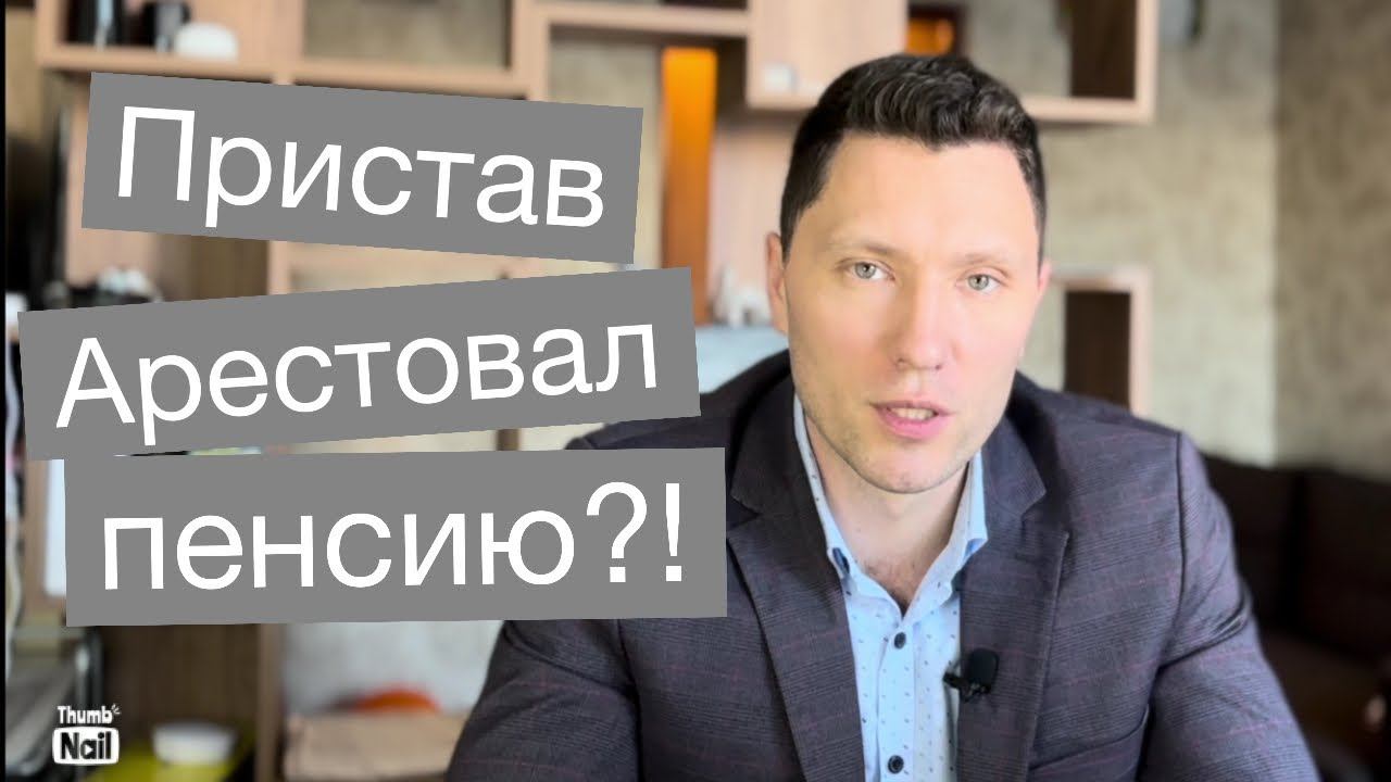 Может ли пристав удержать социальную пенсию на самом деле? смотреть онлайн