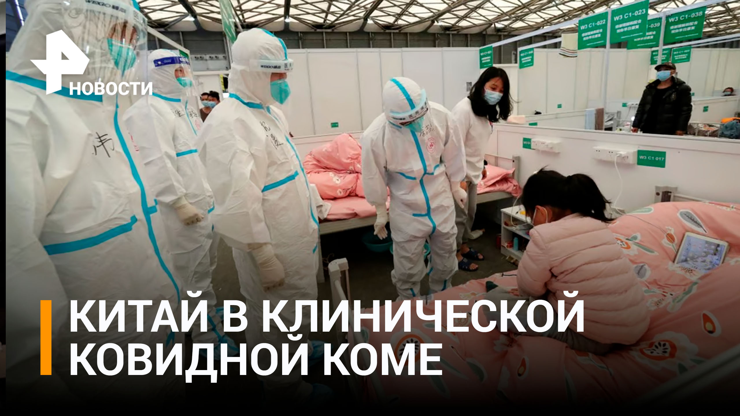 Вспышка коронавируса в Китае приобрела апокалиптический масштаб / РЕН Новости