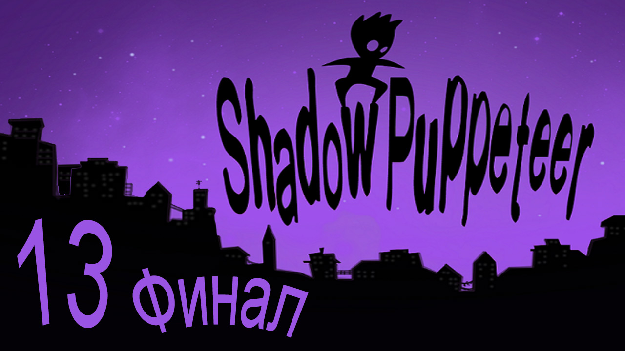 Shadow Puppeteer - Кооператив - Противостояние, Озарение - Прохождение [#13] Финал | PC (2015 г.)