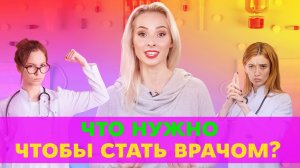Хочешь стать врачом? Тогда скорее смотри, что для этого нужно | Университет Синергия