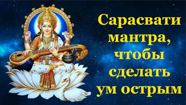Сарасвати мантра, чтобы сделать ум острым
