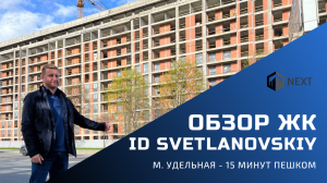 Обзор ЖК комфорт-класса ID Svetlanovskiy