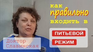 Как правильно входить в питьевой режим? (Доктор Славинская)