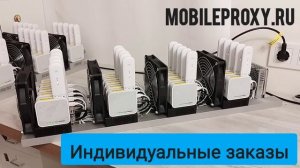 Мобильные прокси фермы на заказ. Топовые варианты поставок по ваши задачи!