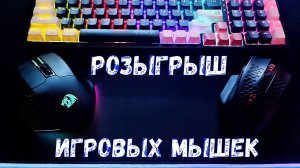 Розыгрыш Игровых Мышек на 16000 Подписчиков - Как участвовать?