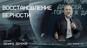 8.10.2022 Восстановление верности | Эдуард Деремов | ЦХМ.mp4