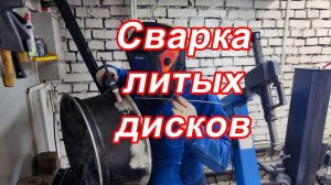 Сварка аргоном - ремонт литых дисков
