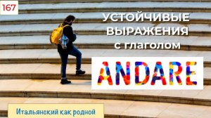 Полезные устойчивые словосочетания с глаголом ANDARE в итальянском языке – 167