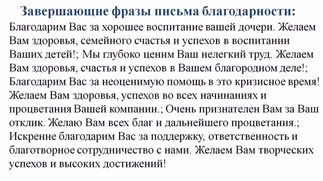 Благодарственные письма и письма благодарности (примеры и образец) смотреть онлайн