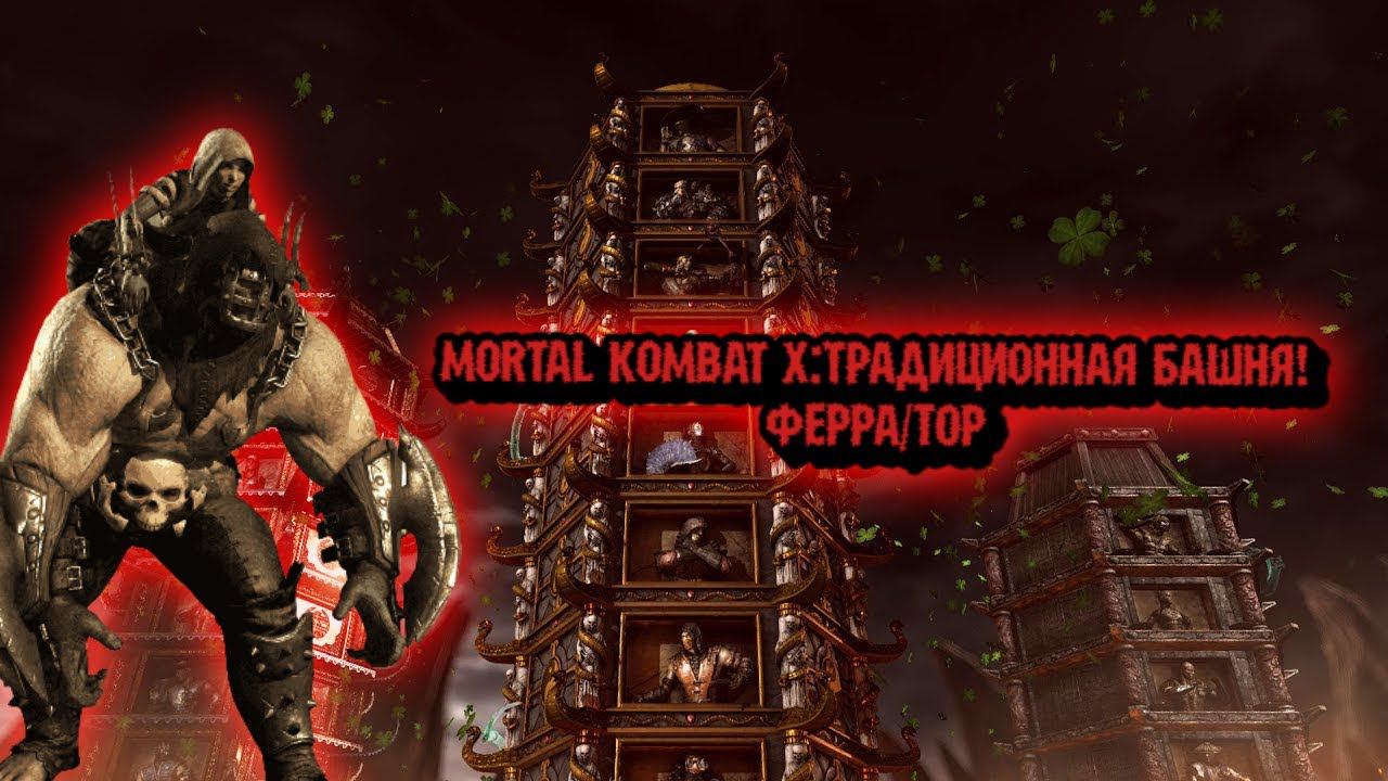 MORTAL KOMBAT X:ТРАДИЦИОННАЯ БАШНЯ ЗА ФЕРРА/ТОРА! смотреть онлайн