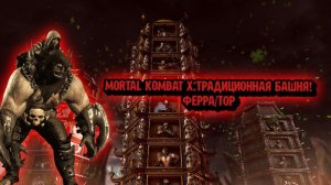 MORTAL KOMBAT X:ТРАДИЦИОННАЯ БАШНЯ ЗА ФЕРРА/ТОРА!