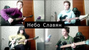 Алиса - Небо славян (кавер)